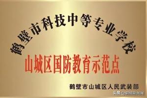 鹤壁市科技中等专业学校：优化体系高标准办学 促进学生高质量就业  第4张