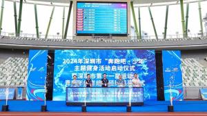 让青少年“动”起来！2024年深圳市“奔跑吧·少年”活动启动-图2