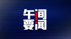 午间要闻｜二季度我国金融业GDP同比增长4.3%；泰国延长中国公民免签入境单次停留期至60日  第1张