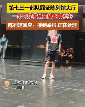 男子穿太阳旗图案衣服在第七731部队罪证陈列馆显摆！是在挑衅吗-图7