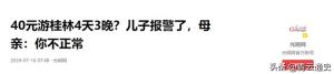 老人40元报4天3晚旅游团后续 :儿子劝解无果反被威胁，评论炸锅！