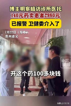 140元药卖患者2980元！医托谋财，医院害命，一句话：丧尽天良！  第1张