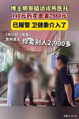 140元药卖患者2980元！医托谋财，医院害命，一句话：丧尽天良！  第2张