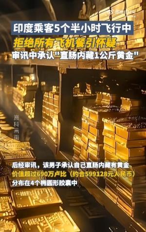 惊呆了：印度男子体内藏1公斤黄金坐飞机 拒绝食品饮料引怀疑  第5张