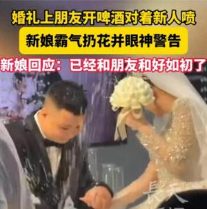 解气！婚礼上被怼脸喷啤酒，新娘霸气扔花给眼神杀，当事人回应  第1张