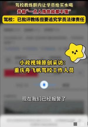 炸裂！重庆一驾校教练让学员买水喝被曝驾校：将追究学员法律责任