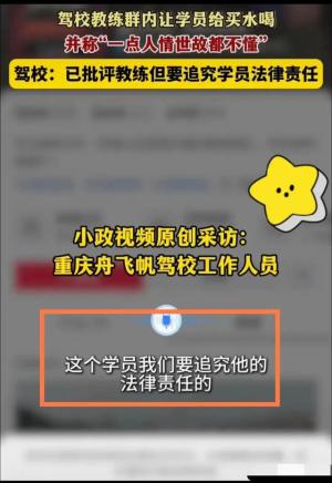 炸裂！重庆一驾校教练让学员买水喝被曝驾校：将追究学员法律责任