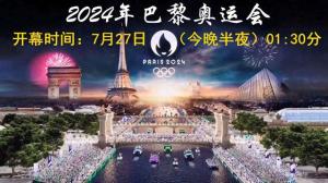2024年巴黎奥运会赛程