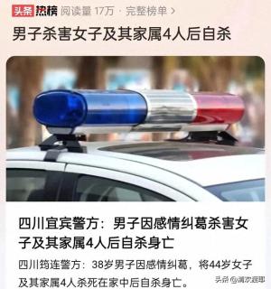 突发！官方通告：男子因感情纠纷，杀女子及家属 4 人后自尽！-图1