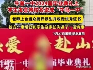 毕业典礼上学生调侃学校为“牛马一中”，老师怒收优秀毕业证书！  第6张