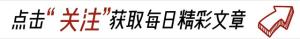 王石田朴珺穿情侣装现身巴黎观看奥运会开幕式，73岁王石精神抖擞