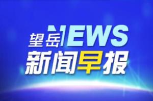 望岳·新闻早报7月29日