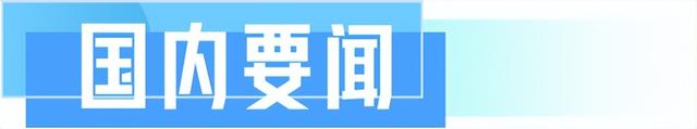 望岳·新闻早报7月29日  第6张