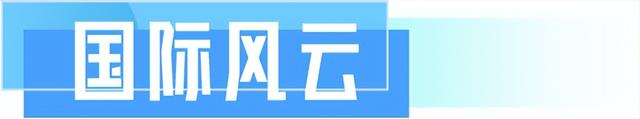 望岳·新闻早报7月29日  第7张