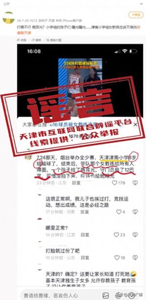 辟谣 - “津南小学生输球被女教练狂扇耳光？”真相是……