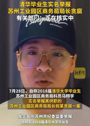 清华毕业生实名举报硕士局长贪腐，有关部门：正在核实！网友炸锅  第1张