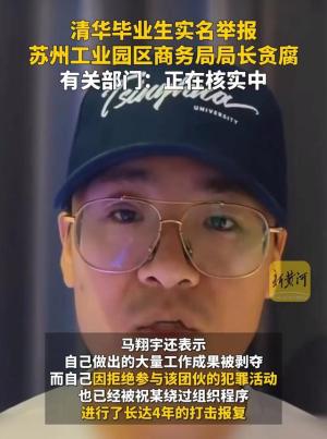 清华毕业生实名举报硕士局长贪腐，有关部门：正在核实！网友炸锅