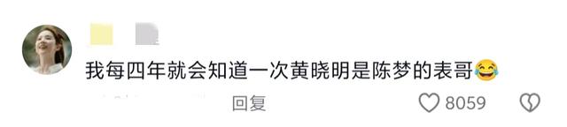 黄晓明祝贺陈梦夺冠！网友:我每四年就知道一次黄晓明是陈梦表哥  第3张