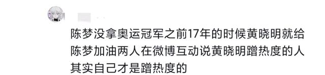 黄晓明祝贺陈梦夺冠！网友:我每四年就知道一次黄晓明是陈梦表哥  第8张